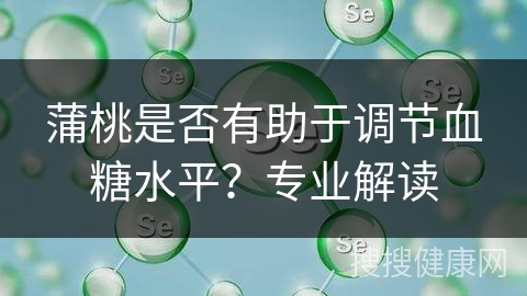 蒲桃是否有助于调节血糖水平？专业解读