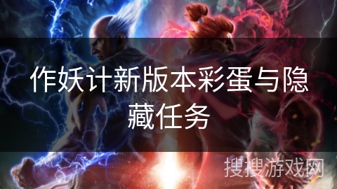作妖计新版本彩蛋与隐藏任务