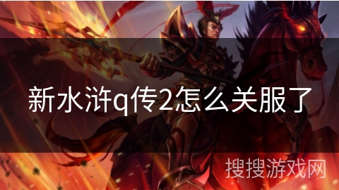 新水浒q传2怎么关服了 新水浒q传2怎么关服了