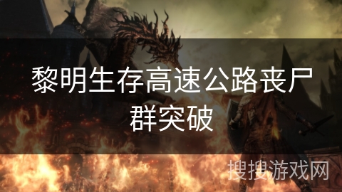 黎明生存高速公路丧尸群突破