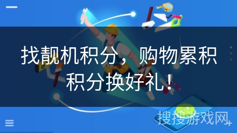 找靓机积分,购物累积积分换好礼! 找靓机积分,购物累积积分换好礼!