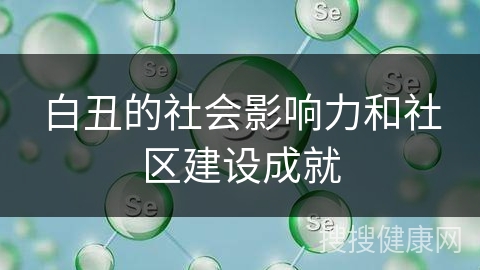 白丑的社会影响力和社区建设成就