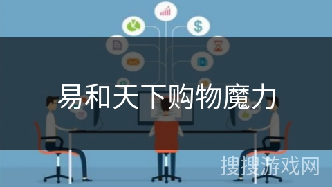 易和天下购物魔力 易和天下购物魔力