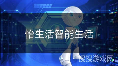 怡生活智能生活 怡生活智能生活