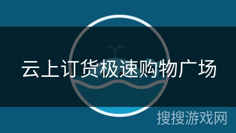 云上订货极速购物广场 云上订货极速购物广场