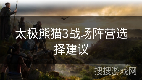 太极熊猫3战场阵营选择建议