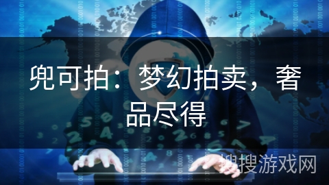 兜可拍:梦幻拍卖,奢品尽得 兜可拍:梦幻拍卖,奢品尽得