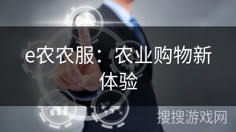 e农农服:农业购物新体验 e农农服:农业购物新体验