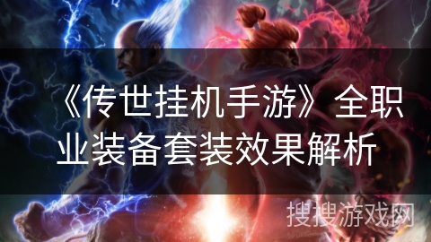 《传世挂机手游》全职业装备套装效果解析
