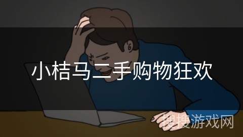 小桔马二手购物狂欢 小桔马二手购物狂欢