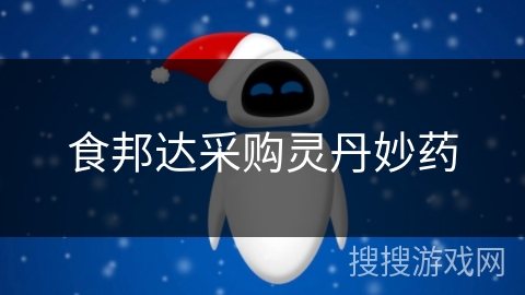 食邦达采购灵丹妙药