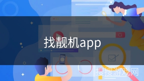 找靓机app 找靓机app