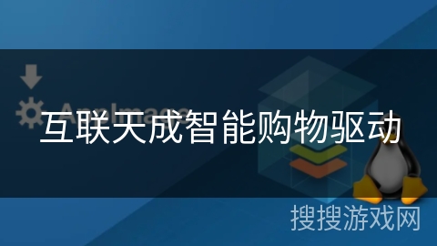 互联天成智能购物驱动 互联天成智能购物驱动