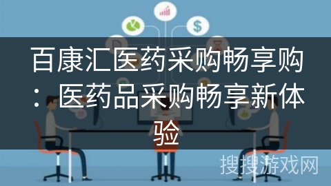 百康汇医药采购畅享购：医药品采购畅享新体验