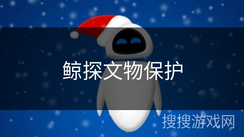鲸探文物保护 鲸探文物保护