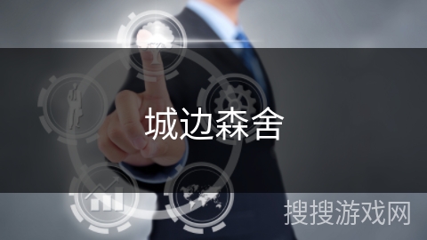 城边森舍 城边森舍