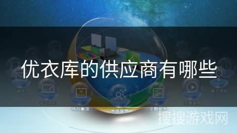 优衣库的供应商有哪些 优衣库的供应商有哪些