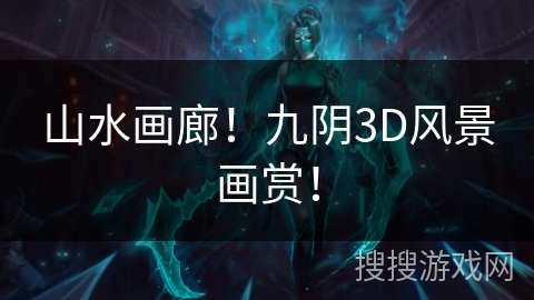 山水画廊!九阴3D风景画赏! 山水画廊!九阴3D风景画赏!