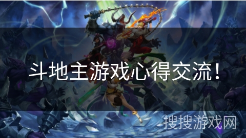 斗地主游戏心得交流! 斗地主游戏心得交流!