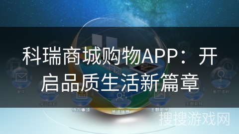 科瑞商城购物APP：开启品质生活新篇章
