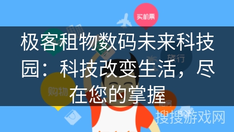 极客租物数码未来科技园:科技改变生活,尽在您的掌握 极客租物数码未来科技园:科技改变生活,尽在您的掌握