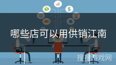 哪些店可以用供销江南
