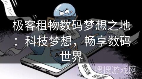 极客租物数码梦想之地:科技梦想,畅享数码世界 极客租物数码梦想之地:科技梦想,畅享数码世界