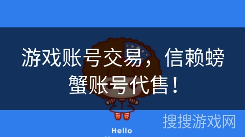 游戏账号交易,信赖螃蟹账号代售! 游戏账号交易,信赖螃蟹账号代售!