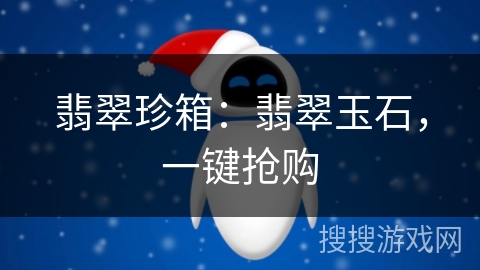 翡翠珍箱:翡翠玉石,一键抢购 翡翠珍箱:翡翠玉石,一键抢购