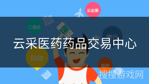 云采医药药品交易中心 云采医药药品交易中心