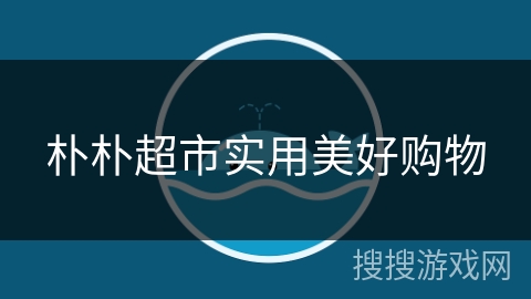 朴朴超市实用美好购物 朴朴超市实用美好购物