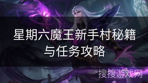 星期六魔王新手村秘籍与任务攻略 星期六魔王新手村秘籍与任务攻略