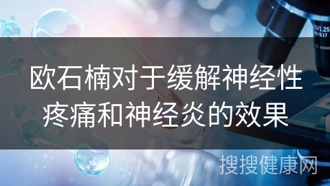 欧石楠对于缓解神经性疼痛和神经炎的效果