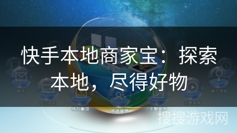 快手本地商家宝:探索本地,尽得好物 快手本地商家宝:探索本地,尽得好物