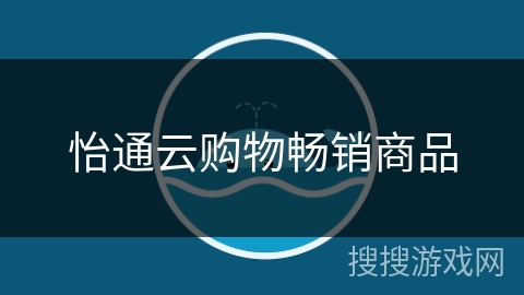 怡通云购物畅销商品 怡通云购物畅销商品