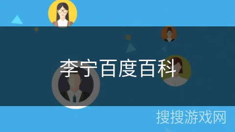 李宁百度百科 李宁百度百科