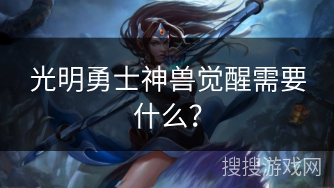光明勇士神兽觉醒需要什么？