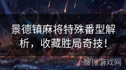 景德镇麻将特殊番型解析,收藏胜局奇技! 景德镇麻将特殊番型解析,收藏胜局奇技!