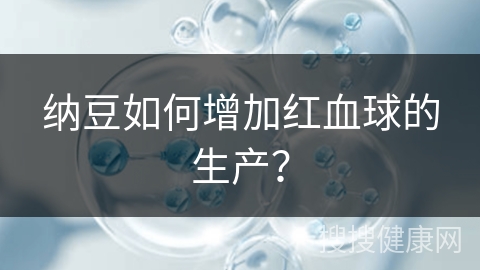 纳豆如何增加红血球的生产？