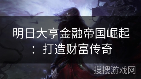明日大亨金融帝国崛起：打造财富传奇