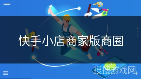 快手小店商家版商圈 快手小店商家版商圈