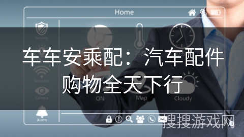 车车安乘配:汽车配件购物全天下行 车车安乘配:汽车配件购物全天下行