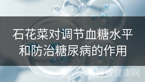 石花菜对调节血糖水平和防治糖尿病的作用