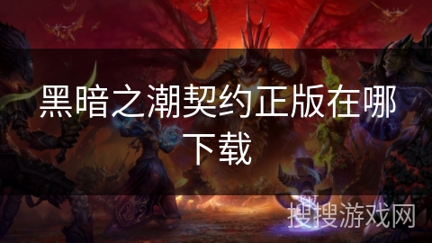 黑暗之潮契约正版在哪下载 黑暗之潮契约正版在哪下载