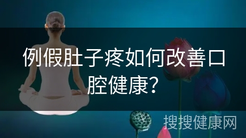 例假肚子疼如何改善口腔健康？