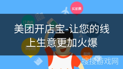 美团开店宝-让您的线上生意更加火爆 美团开店宝-让您的线上生意更加火爆