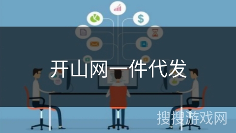 开山网一件代发