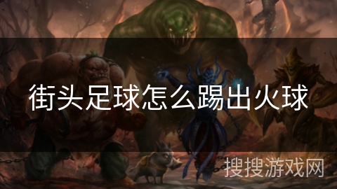 街头足球怎么踢出火球
