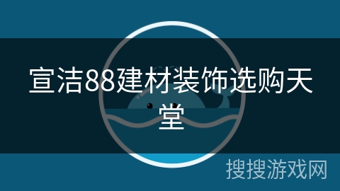 宣洁88建材装饰选购天堂 宣洁88建材装饰选购天堂