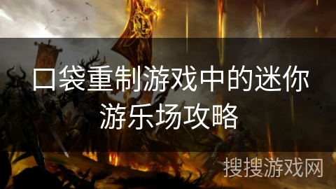 口袋重制游戏中的迷你游乐场攻略